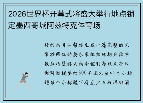 2026世界杯开幕式将盛大举行地点锁定墨西哥城阿兹特克体育场 2026世界杯开幕式将盛大举行地点锁定墨西哥城阿兹特克体育场