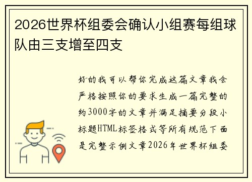 2026世界杯组委会确认小组赛每组球队由三支增至四支 2026世界杯组委会确认小组赛每组球队由三支增至四支
