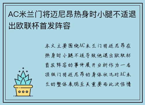 AC米兰门将迈尼昂热身时小腿不适退出欧联杯首发阵容 AC米兰门将迈尼昂热身时小腿不适退出欧联杯首发阵容